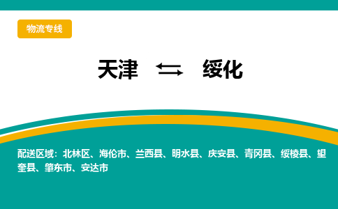 天津到綏化物流公司-專業(yè)全程天津至綏化專線