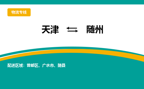 天津到隨州物流公司-專業(yè)全程天津至隨州專線