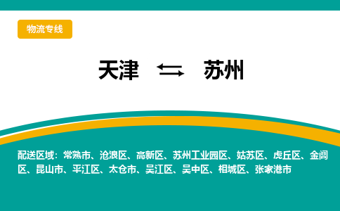 天津到蘇州物流公司-專業(yè)全程天津至蘇州專線