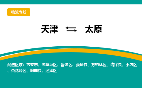 天津到太原物流專線-天津至太原貨運(yùn)公司-