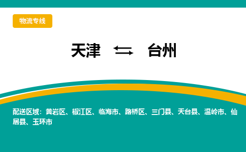 天津到臺州物流專線-天津到臺州貨運公司-門到門一站式服務(wù)