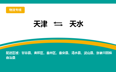 天津到天水物流公司-專業(yè)全程天津至天水專線