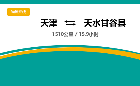 天津到天水甘谷縣物流專線-天津到天水甘谷縣貨運(yùn)公司-