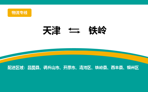 天津到鐵嶺物流專線-天津到鐵嶺貨運公司-門到門一站式服務