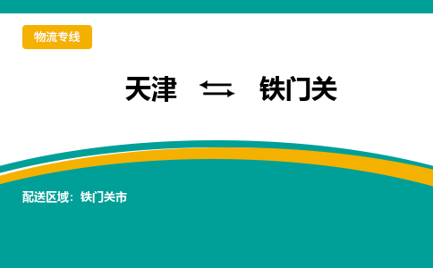 天津到鐵門關(guān)物流公司-專業(yè)全程天津至鐵門關(guān)專線