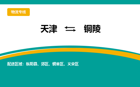 天津到銅陵物流公司-天津至銅陵專線-高效、便捷、省心！