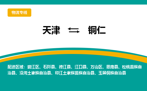 天津到玉屏侗族自治縣物流公司|天津到玉屏侗族自治縣物流專線|天津到玉屏侗族自治縣貨運(yùn)專線