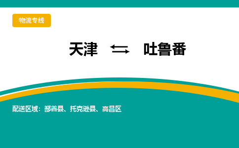 天津到吐魯番物流公司-天津至吐魯番專線-高效、便捷、省心！