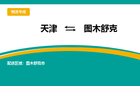 天津到圖木舒克物流公司|天津到圖木舒克物流專線-