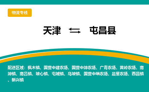 天津到屯昌縣物流公司-天津到屯昌縣專線-完美之選