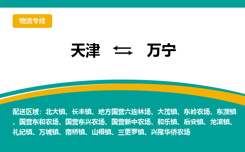 天津到萬(wàn)寧物流專線【快速-安全】天津至萬(wàn)寧貨運(yùn)公司