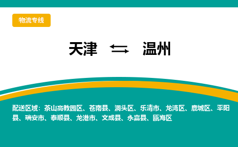 天津到溫州物流公司-專業(yè)全程天津至溫州專線