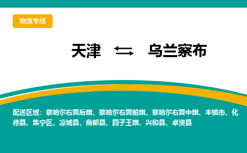 天津到興和縣物流公司|天津到興和縣物流專線|天津到興和縣貨運(yùn)專線