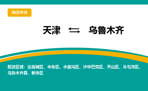 天津到烏魯木齊貨運公司-天津至烏魯木齊貨運專線-天津到烏魯木齊物流公司