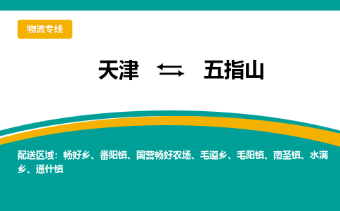 天津到五指山貨運專線-直達運輸-天津到五指山物流公司