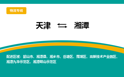 天津到湘潭物流公司-專業(yè)全程天津至湘潭專線