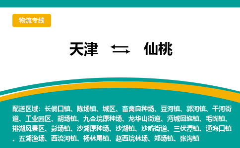 天津到仙桃物流公司-專業(yè)全程天津至仙桃專線