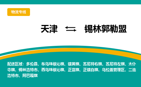 天津到錫林郭勒盟物流公司-專業(yè)全程天津至錫林郭勒盟專線