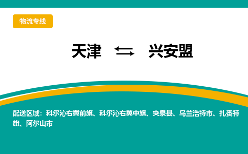 天津到興安盟物流公司|天津至興安盟物流專線（區(qū)域內(nèi)-均可派送）