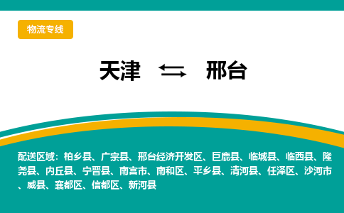 天津到清河縣物流公司|天津到清河縣物流專線|天津到清河縣貨運(yùn)專線