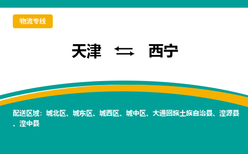 天津到西寧物流專線-天津到西寧貨運(yùn)公司-門到門一站式服務(wù)