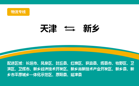 天津到新鄉(xiāng)物流公司|天津至新鄉(xiāng)物流專線（區(qū)域內(nèi)-均可派送）