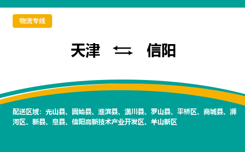 天津到固始縣物流公司|天津到固始縣物流專線|天津到固始縣貨運專線