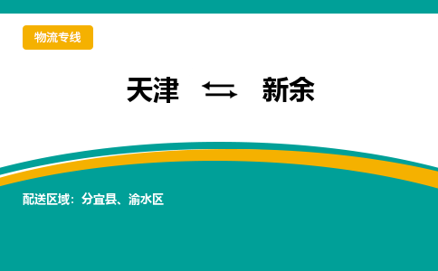 天津到新余物流公司-天津到新余專線-完美之選