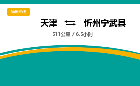 天津到忻州寧武縣物流專線-天津到忻州寧武縣貨運公司-