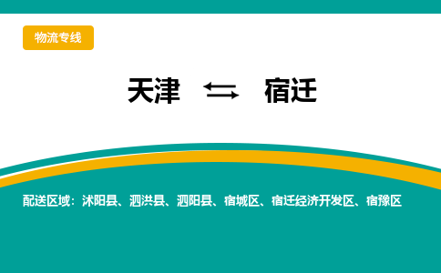 天津到宿遷物流公司-專業(yè)全程天津至宿遷專線