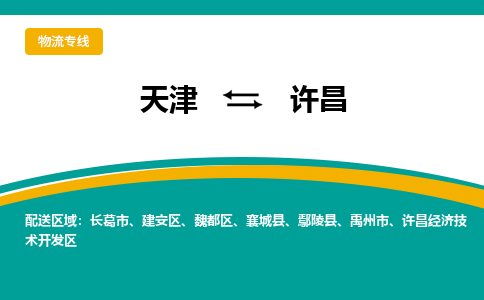 天津到許昌貨運公司-天津至許昌貨運專線-天津到許昌物流公司