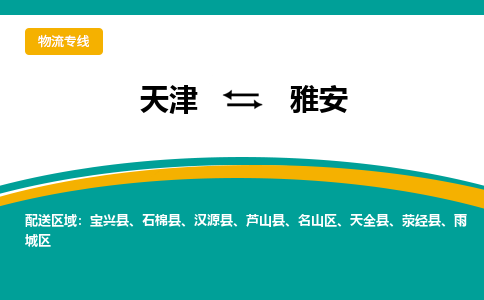 天津到雅安貨運(yùn)專線-直達(dá)運(yùn)輸-天津到雅安物流公司