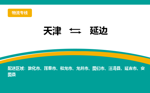 天津到延邊物流專線-天津到延邊貨運專線