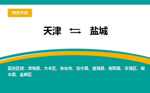 天津到鹽城貨運公司-天津到鹽城貨運專線