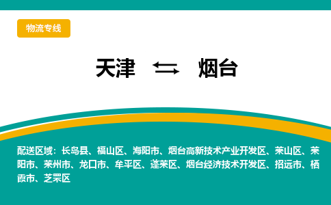 天津到煙臺物流專線【快速-安全】天津至煙臺貨運(yùn)公司