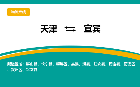 天津到宜賓物流專線-天津到宜賓貨運專線