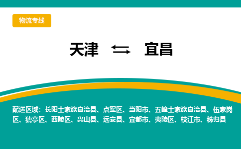 天津到宜都市物流公司|天津到宜都市物流專線|天津到宜都市貨運專線