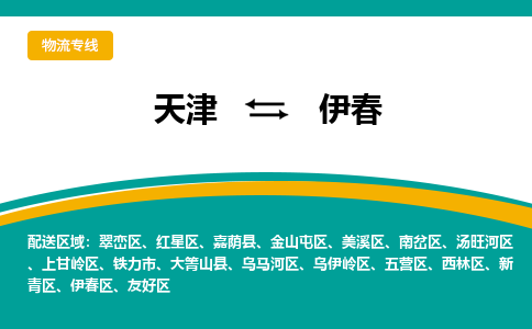 天津到伊春物流公司|天津到伊春專線（今日/關(guān)注）