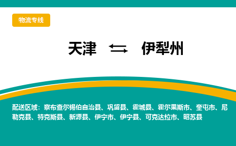 天津到伊犁州物流公司-專業(yè)全程天津至伊犁州專線