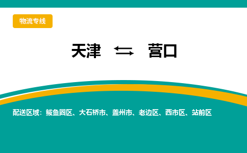 天津到蓋州市物流公司|天津到蓋州市物流專線|天津到蓋州市貨運專線