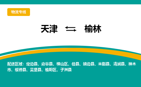 天津到定邊縣物流公司|天津到定邊縣物流專線|天津到定邊縣貨運專線