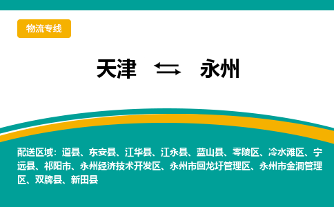 天津到永州貨運(yùn)專線-天津到永州貨運(yùn)公司-門到門一站式物流服務(wù)