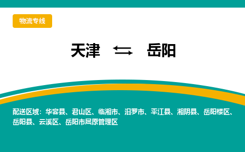 天津到岳陽物流公司-專業(yè)全程天津至岳陽專線