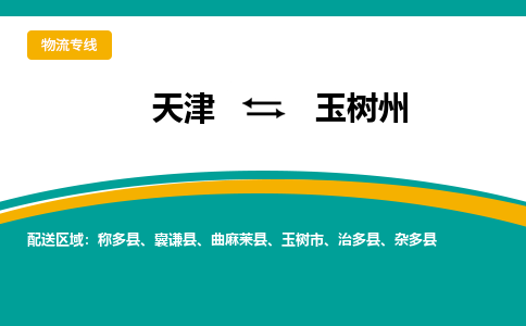 天津到玉樹州物流專線-天津到玉樹州物流公司