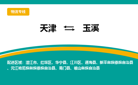 天津到玉溪貨運專線-直達運輸-天津到玉溪物流公司