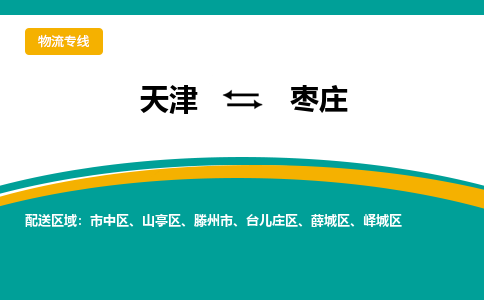 天津到棗莊物流公司-專業(yè)全程天津至棗莊專線