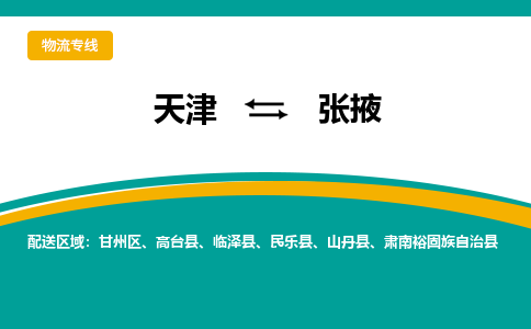 天津到張掖貨運公司-天津至張掖貨運專線-天津到張掖物流公司