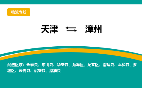 天津到漳州物流公司-天津至漳州專線-高效、便捷、省心！