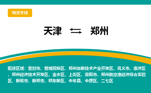 天津到鄭州貨運(yùn)專線-直達(dá)運(yùn)輸-天津到鄭州物流公司