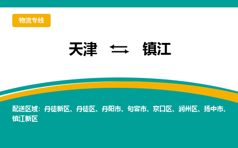 天津到鎮(zhèn)江物流專線-天津到鎮(zhèn)江貨運(yùn)專線